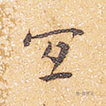 耳