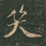 笑
