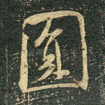 圆