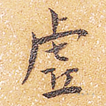 虚