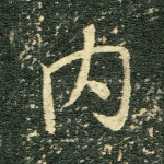 内