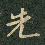 先