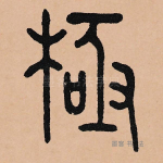 极