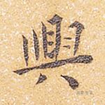 兴