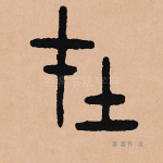 在