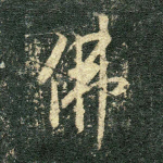 佛