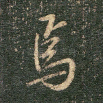 焉