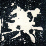 契