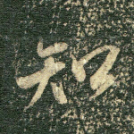 知