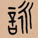 咏
