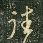 往