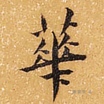 华