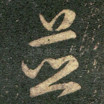 并