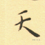 天