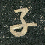 子