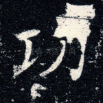 功