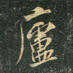 庐
