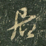 居