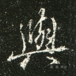 与