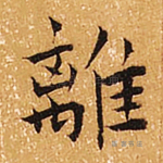 离