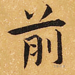 前