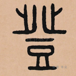 登