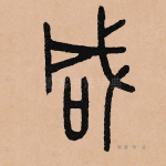 成