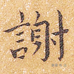谢