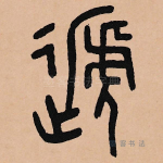 递