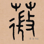 薇