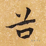 谷