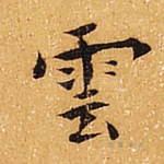 云