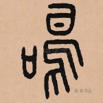 鸣