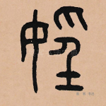 淫