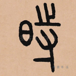 时
