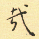 哉