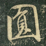圆