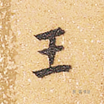 王