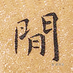 闲