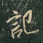 记