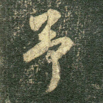 予
