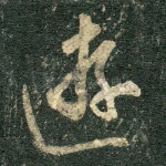 游