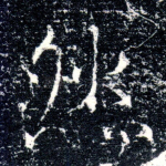 然