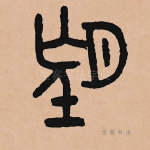 望