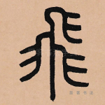 飞