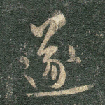 遂