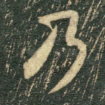 乃
