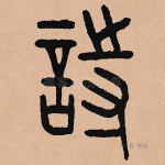 诗
