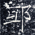 邸