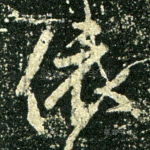 依